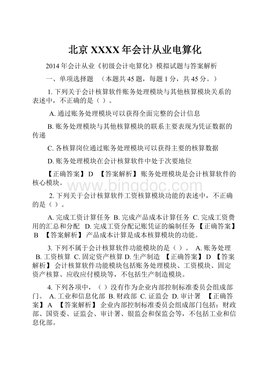 北京XXXX年会计从业电算化.docx_第1页