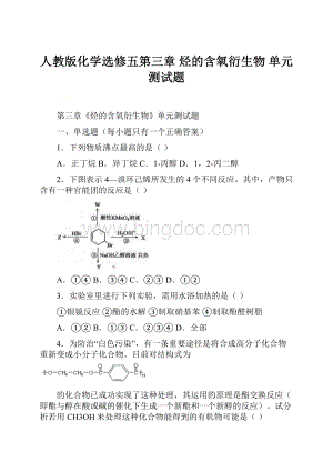 人教版化学选修五第三章 烃的含氧衍生物 单元测试题.docx