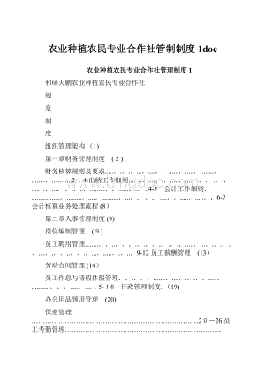 农业种植农民专业合作社管制制度1doc.docx