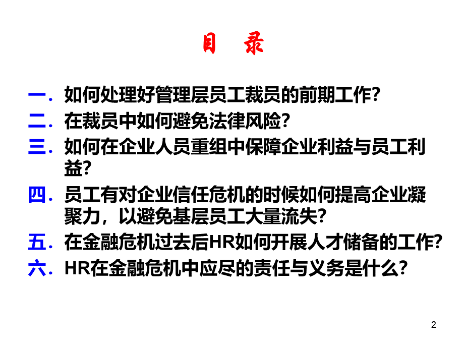 中国企业HR对金融危机之应对.pptx_第2页