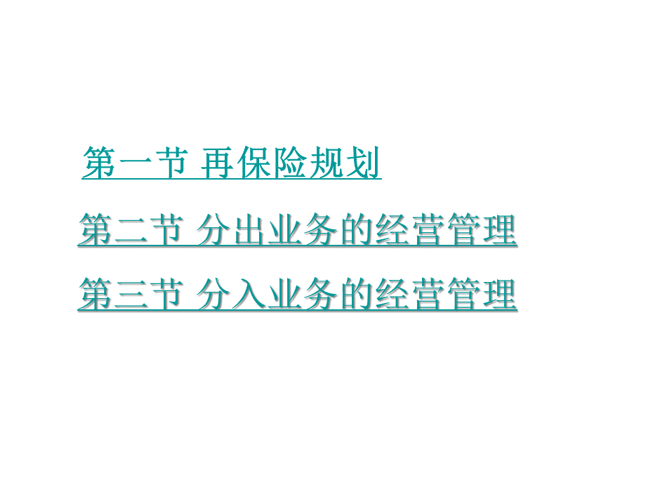 南开大学远程教育保险学之再保险第四章.pptx_第2页