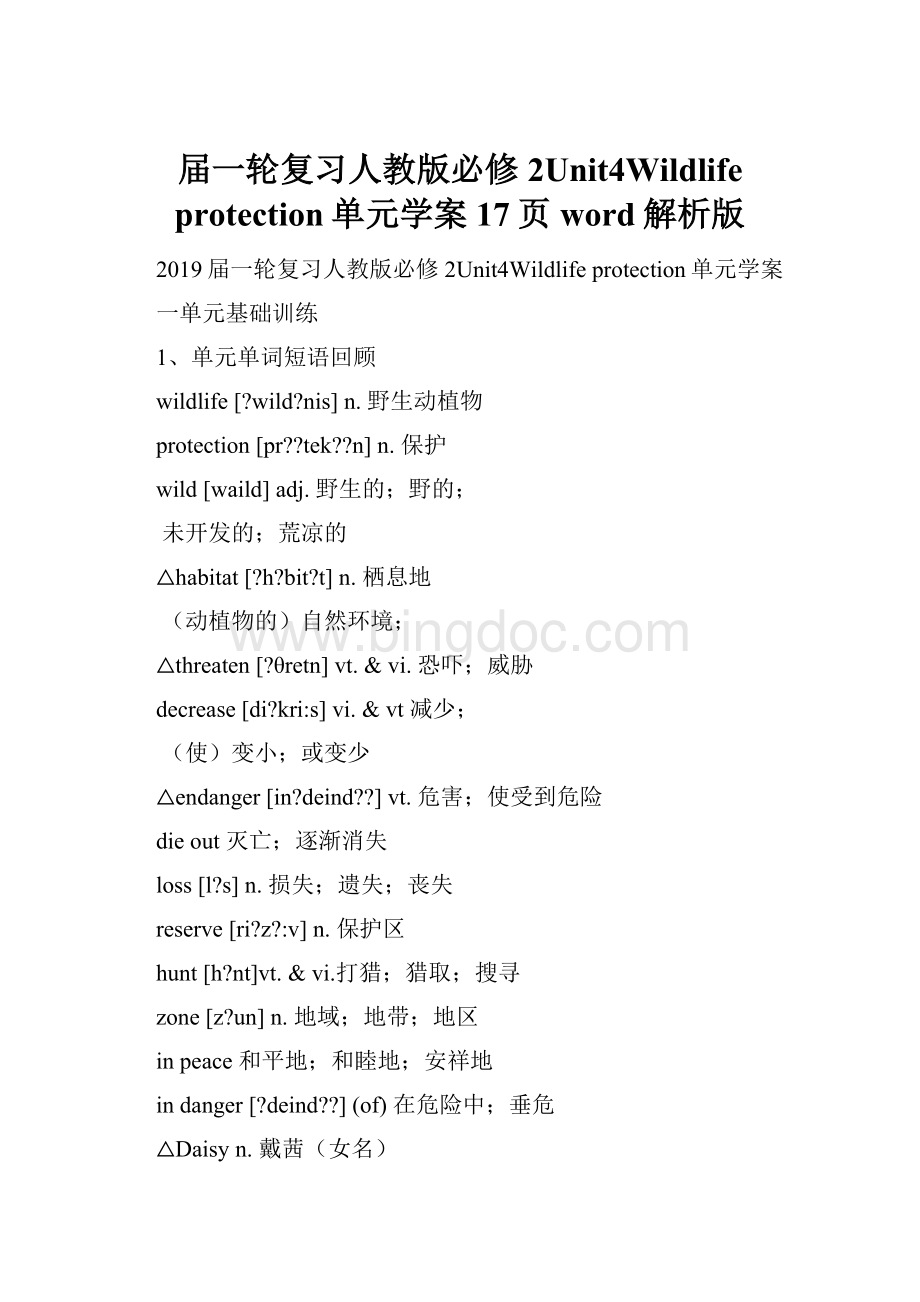 届一轮复习人教版必修2Unit4Wildlife protection单元学案17页word解析版.docx_第1页