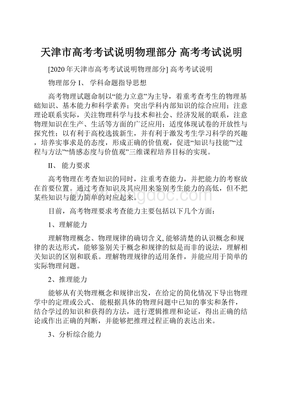 天津市高考考试说明物理部分 高考考试说明.docx_第1页