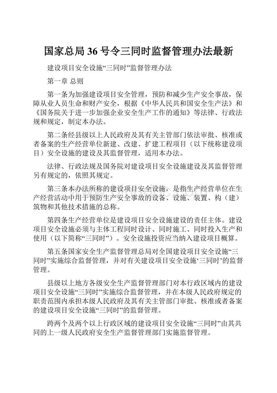 国家总局36号令三同时监督管理办法最新.docx