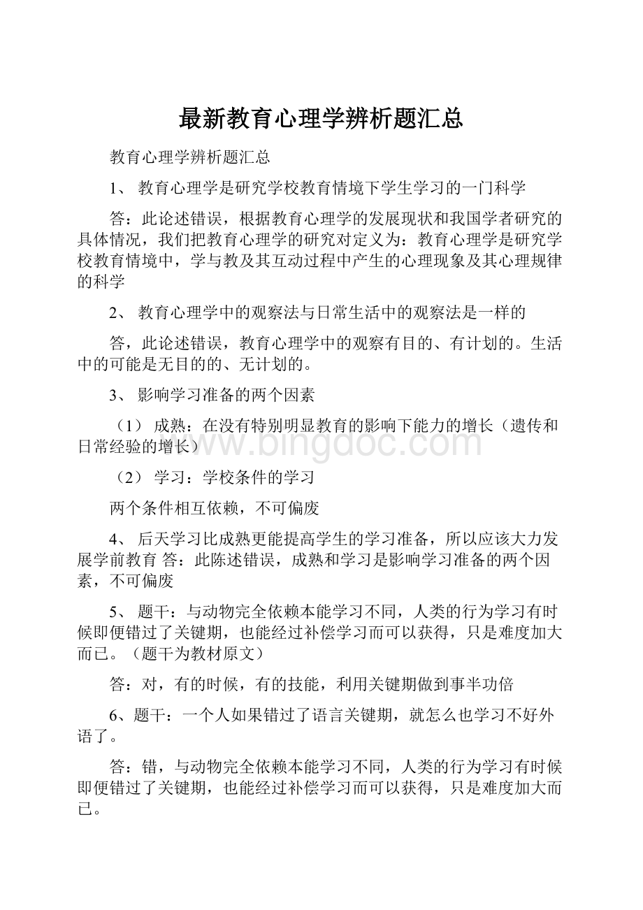 最新教育心理学辨析题汇总.docx