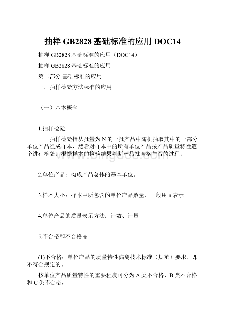 抽样GB2828基础标准的应用DOC14.docx