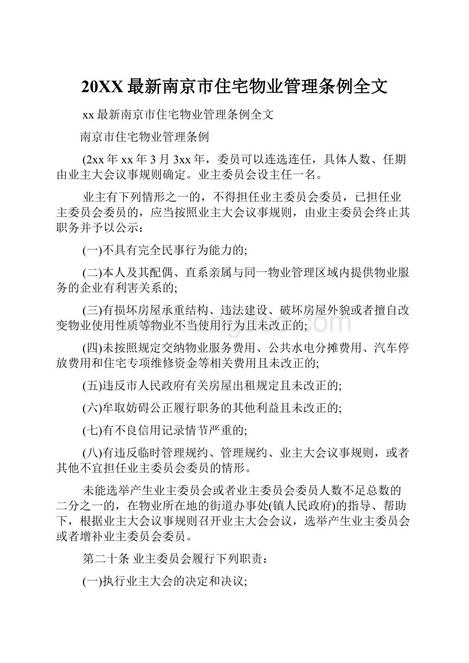 20XX最新南京市住宅物业管理条例全文.docx_第1页
