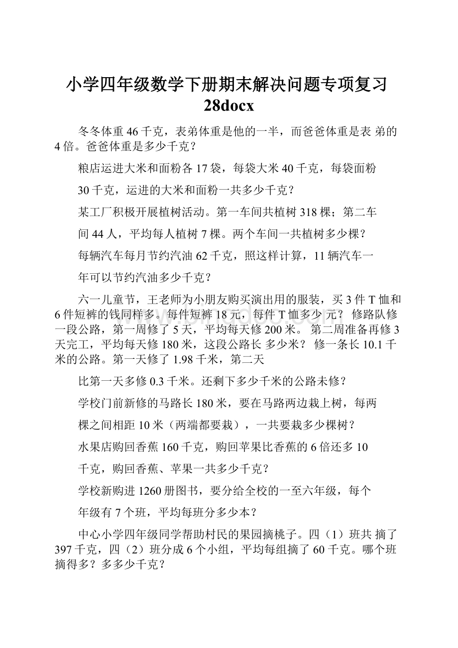 小学四年级数学下册期末解决问题专项复习28docx.docx