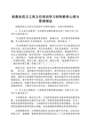 政教处范文之班主任培训学习材料教育心理与管理理论.docx