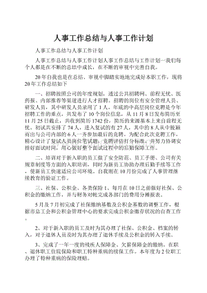 人事工作总结与人事工作计划.docx