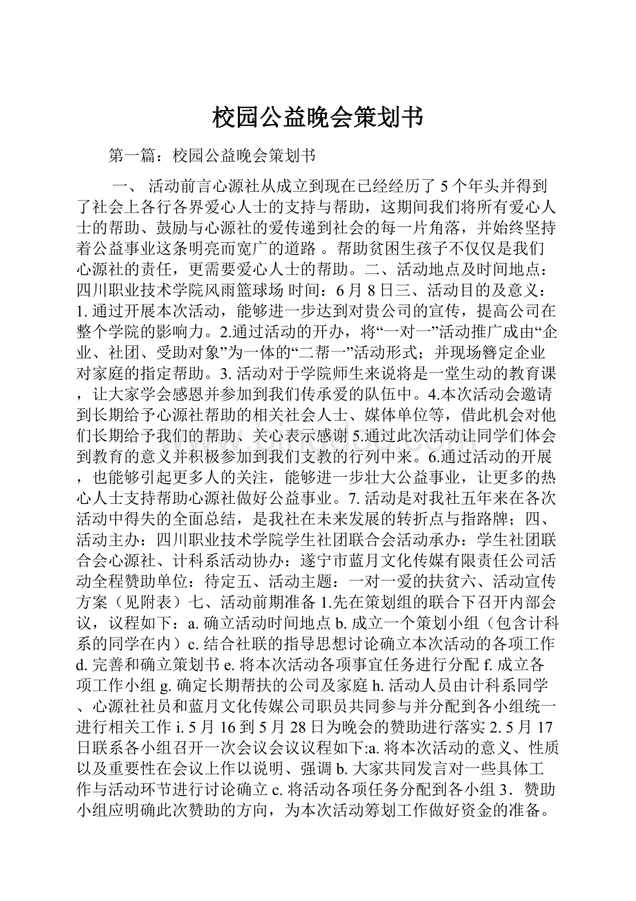 校园公益晚会策划书.docx