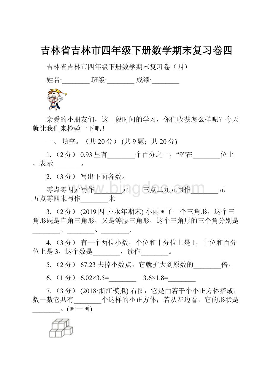 吉林省吉林市四年级下册数学期末复习卷四.docx