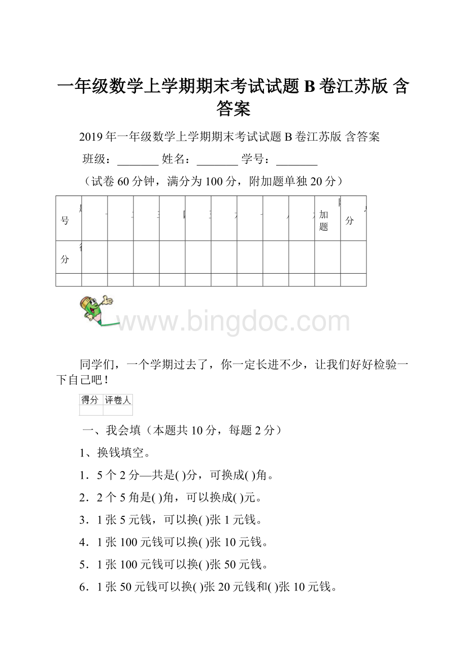 一年级数学上学期期末考试试题B卷江苏版 含答案.docx_第1页