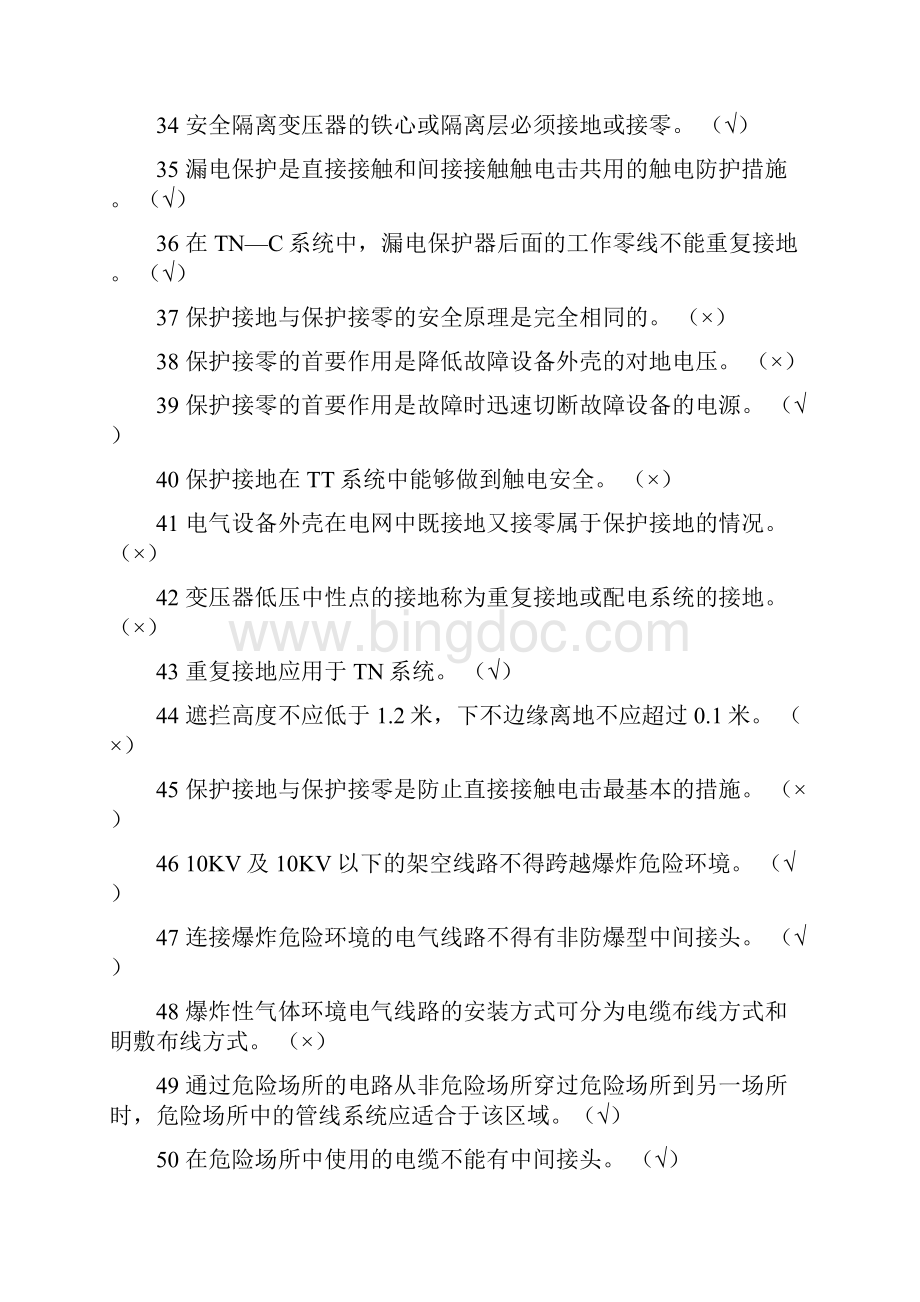 河北省低压电工作业考试习题集判断题.docx_第3页