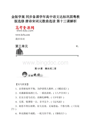 金版学案 同步备课学年高中语文达标巩固粤教版选修 唐诗宋词元散曲选读 第十三课解析.docx