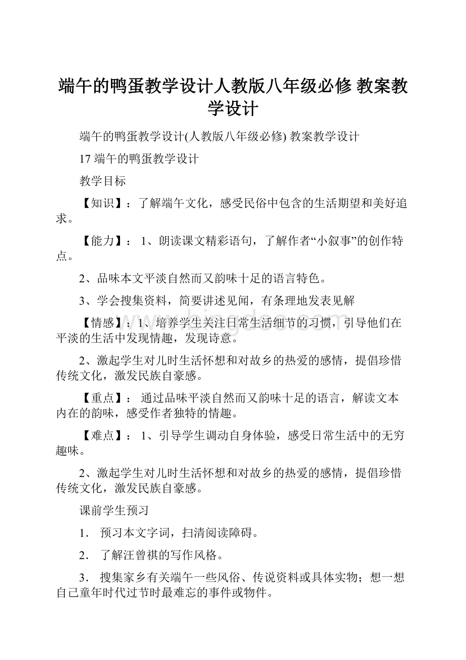 端午的鸭蛋教学设计人教版八年级必修 教案教学设计.docx_第1页