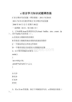 c语言学习知识试题谭浩强.docx