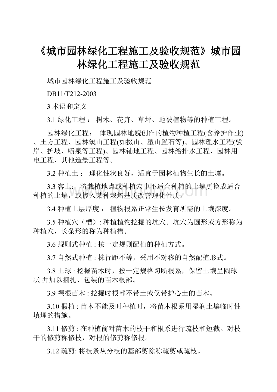 《城市园林绿化工程施工及验收规范》城市园林绿化工程施工及验收规范.docx