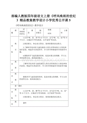 部编人教版四年级语文上册《呼风唤雨的世纪》精品教案教学设计小学优秀公开课5.docx