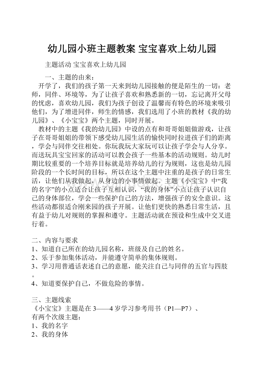 幼儿园小班主题教案宝宝喜欢上幼儿园.docx