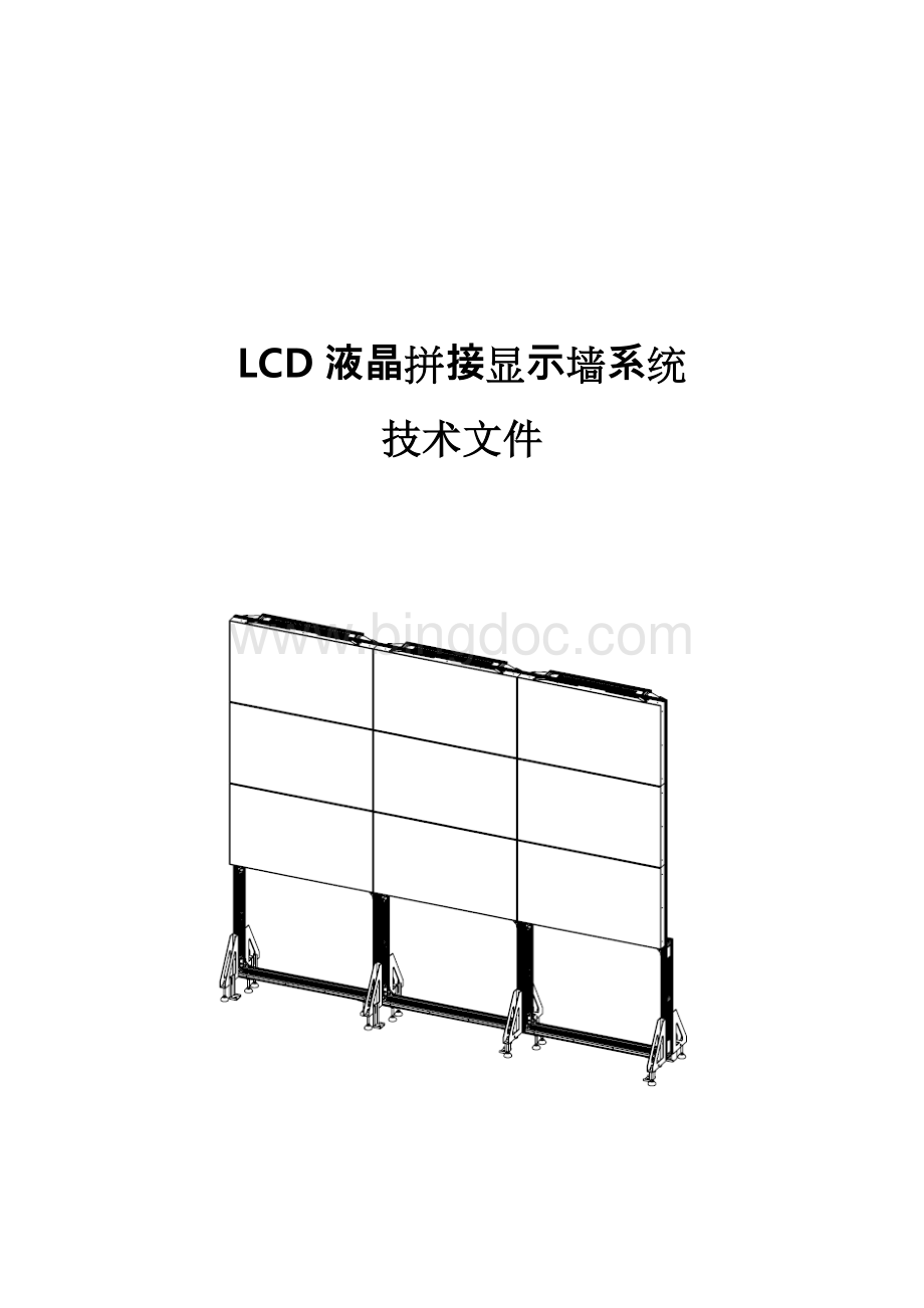 LCD拼接屏建设方案详细.doc