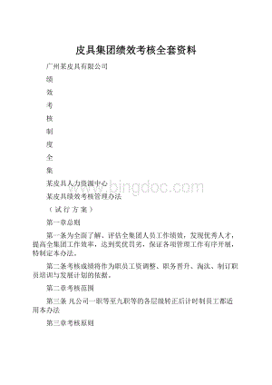 皮具集团绩效考核全套资料.docx