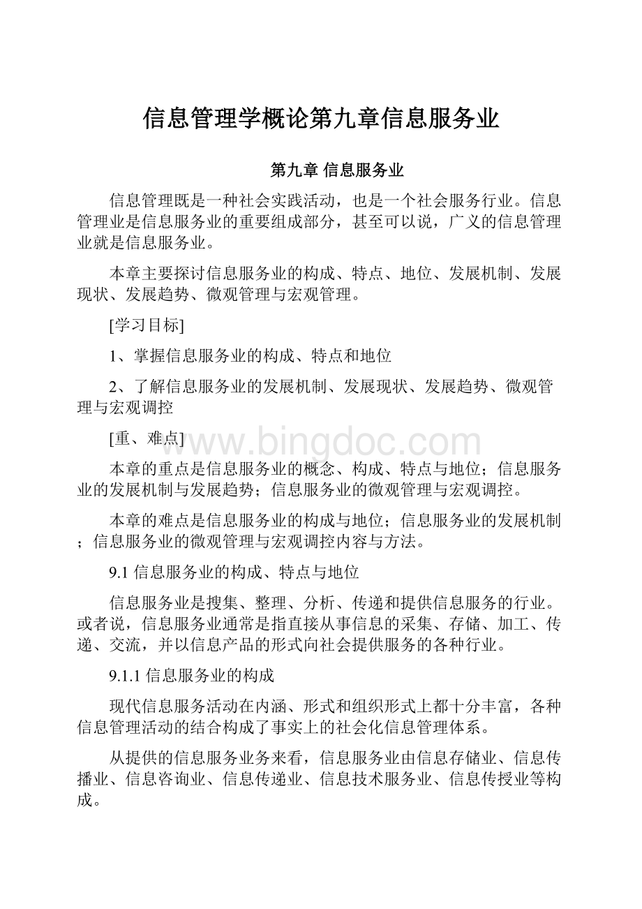 信息管理学概论第九章信息服务业.docx_第1页