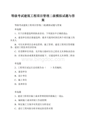 等级考试建筑工程项目管理二级模拟试题与答案.docx