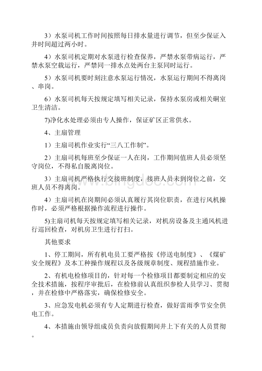 煤业停工期间安全技术措施11.docx_第3页