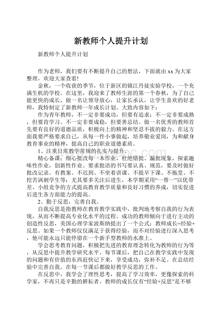 新教师个人提升计划.docx