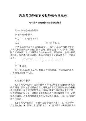 汽车品牌经销商授权经营合同标准.docx