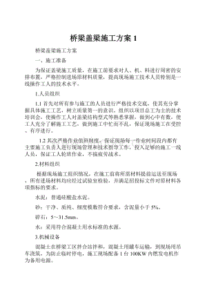 桥梁盖梁施工方案1.docx