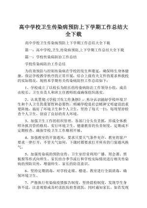 高中学校卫生传染病预防上下学期工作总结大全下载.docx