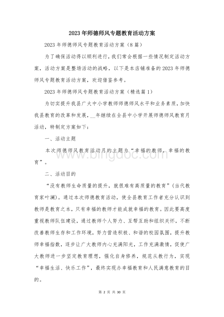 2023年师德师风专题教育活动方案.docx_第2页