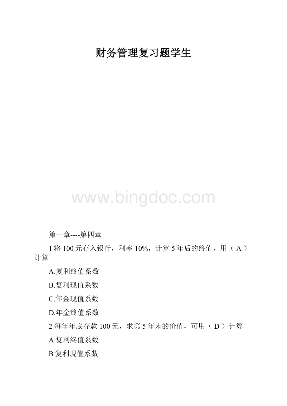 财务管理复习题学生.docx_第1页