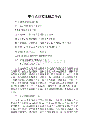 电信企业文化精选多篇.docx