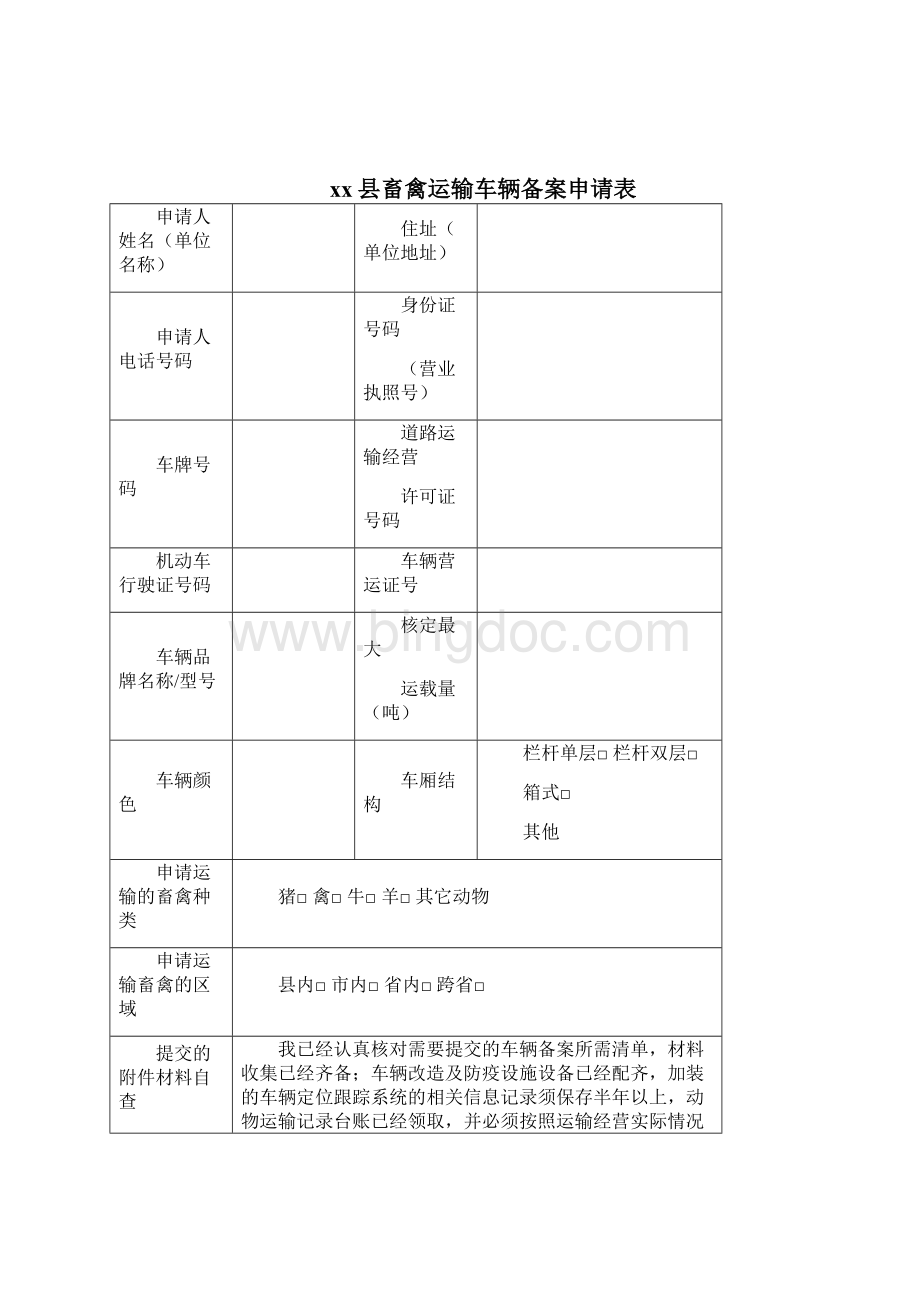 生猪运输车辆备案申请审批表.docx_第3页