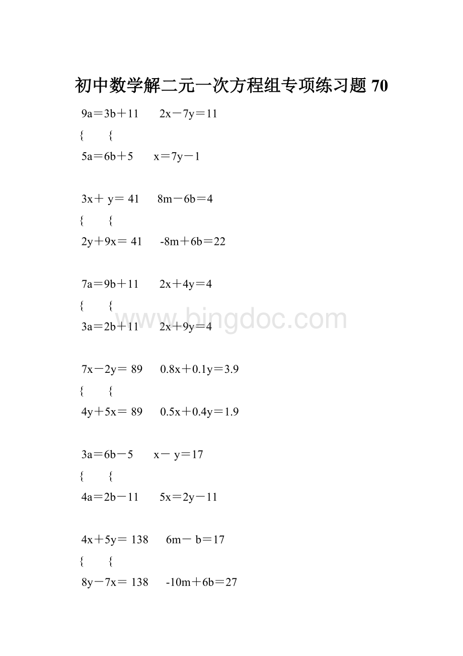 初中数学解二元一次方程组专项练习题 70.docx