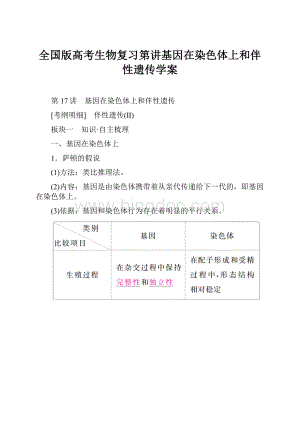 全国版高考生物复习第讲基因在染色体上和伴性遗传学案.docx