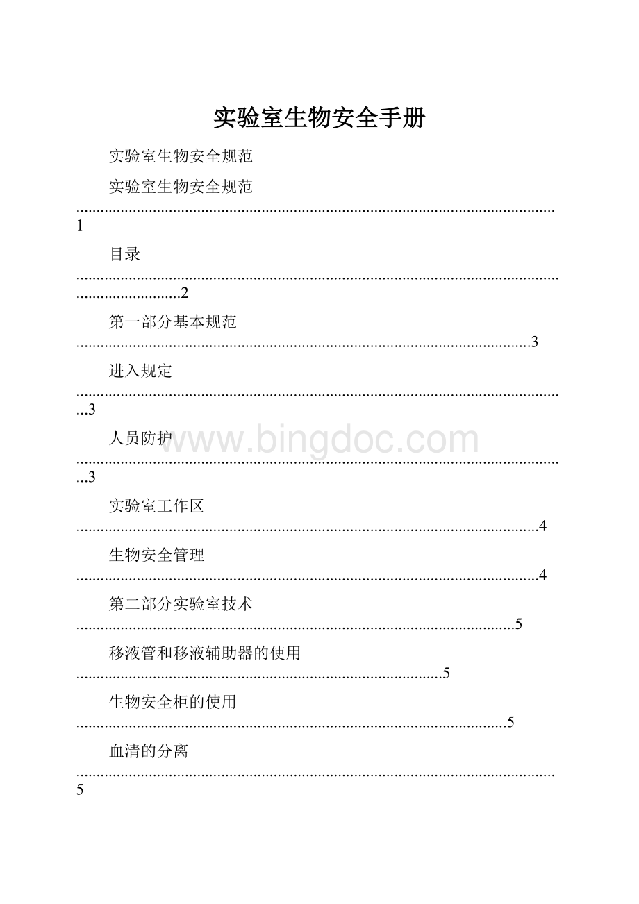 实验室生物安全手册.docx_第1页