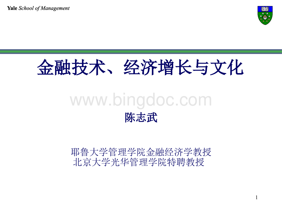 北京大学光华管理学院-金融技术、经济增长与文化(2).pptx_第1页