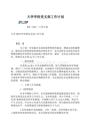 大学学校党支部工作计划.docx