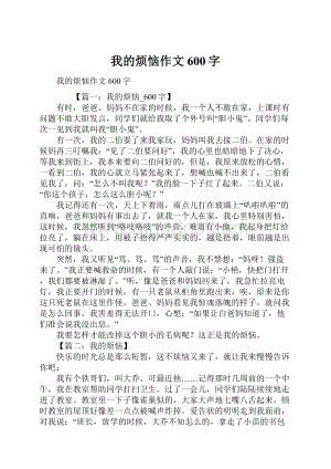 我的烦恼作文600字.docx