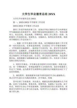 大学生毕业德育总结20XX.docx