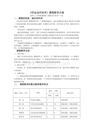 《作业治疗技术》课程教学大纲.doc