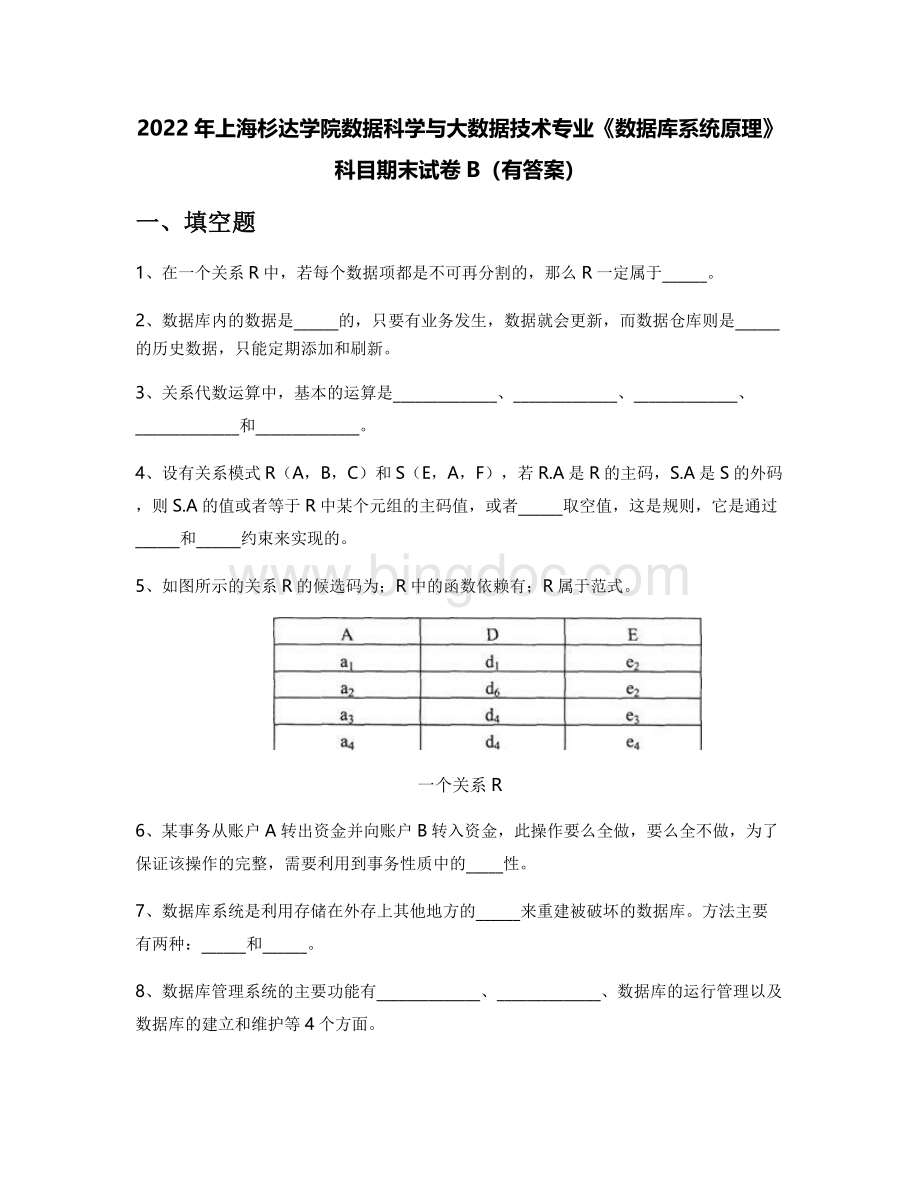 2022年上海杉达学院数据科学与大数据技术专业《数据库系统原理》科目期末试卷B(有答案).docx