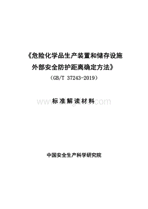 《危险化学品生产装置和储存设施外部安全防护距离确定方法》(gb37243-2019)编制说明.doc