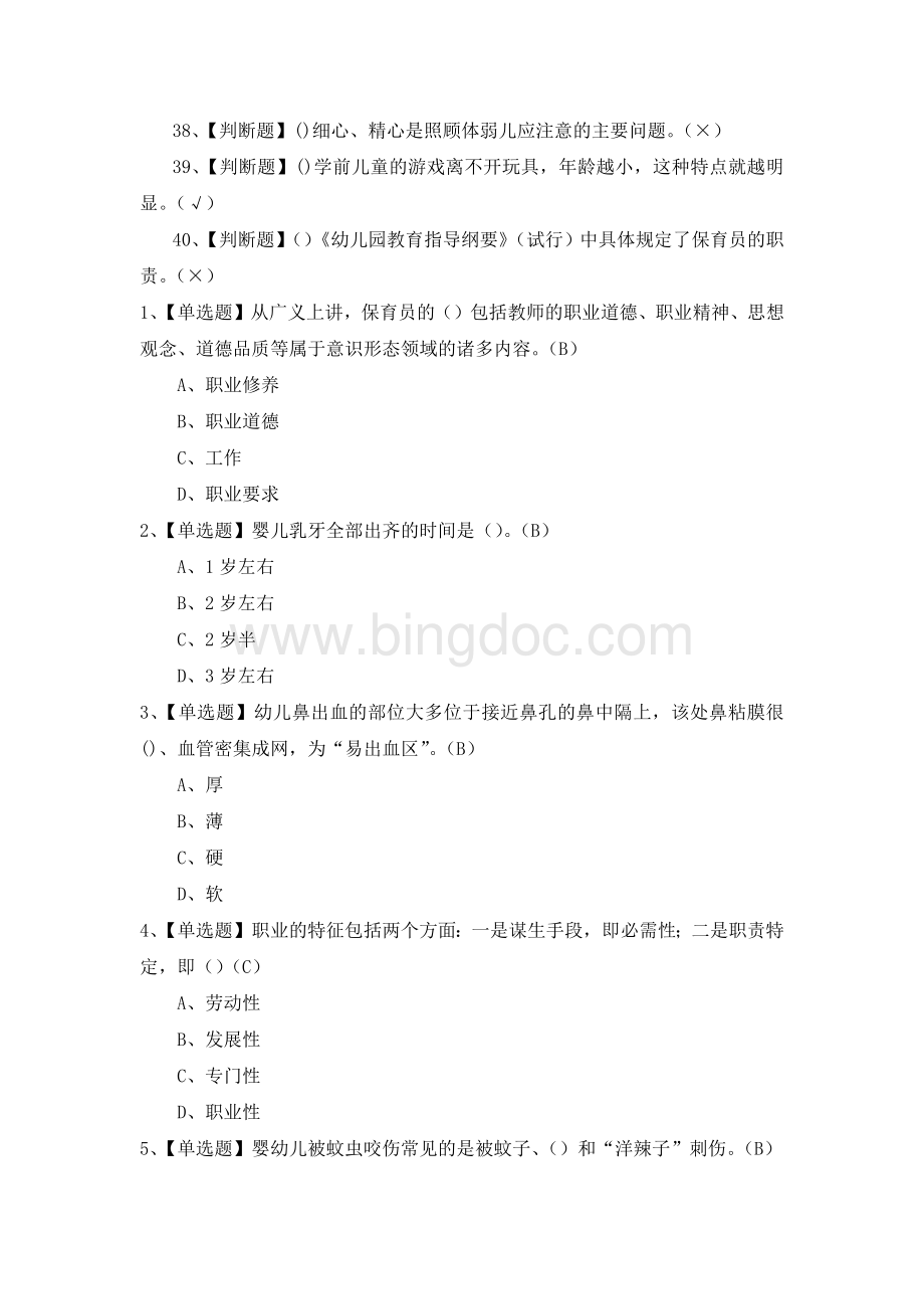 2021年(中级)保育员考试题库及答案.docx_第3页