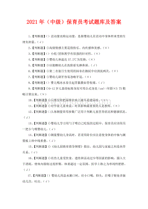 2021年(中级)保育员考试题库及答案.docx