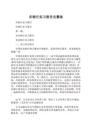 在银行实习报告完整版.docx